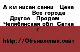 А.км нисан санни › Цена ­ 5 000 - Все города Другое » Продам   . Челябинская обл.,Сатка г.